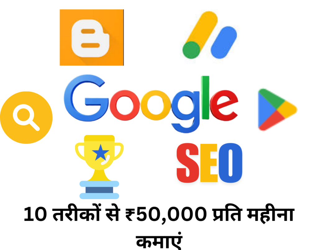 Google se paise kaise kamaye