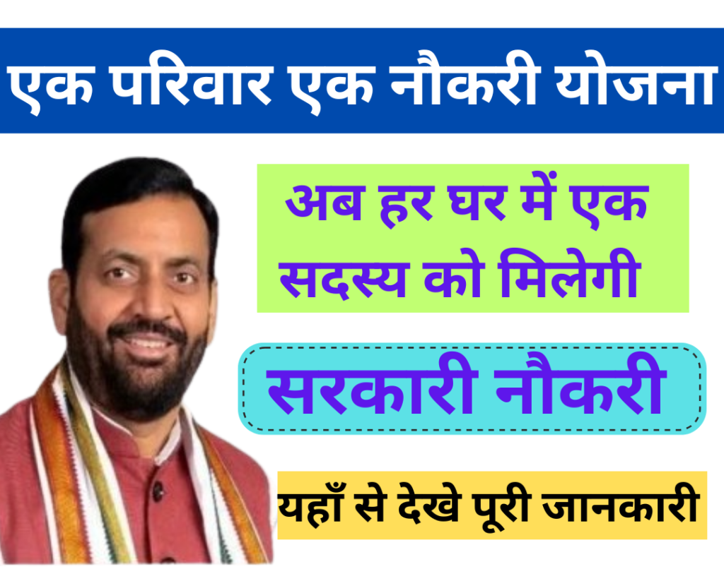 Ek Parivar Ek Nokri Yojna 2024
