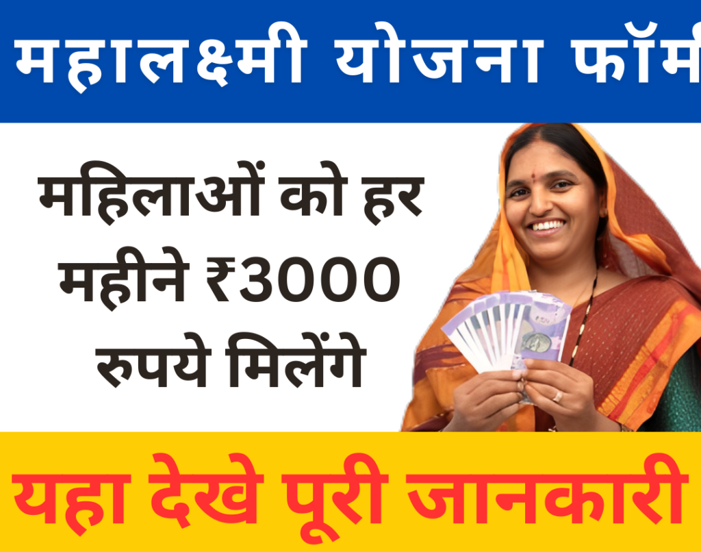 Mahalaxmi Yojana Maharashtra Apply Online महिलाओं को हर महीने ₹3000 रुपये मिलेंगे