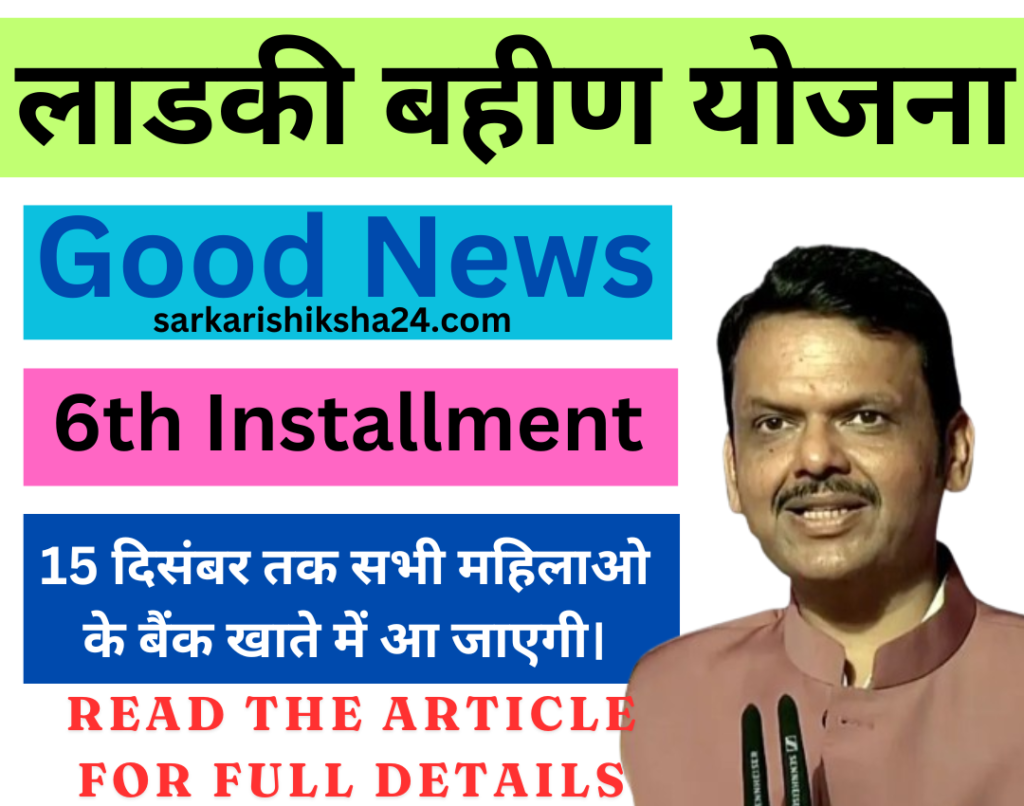 Ladki Bahin Yojana 6th Installment Update 2024-25