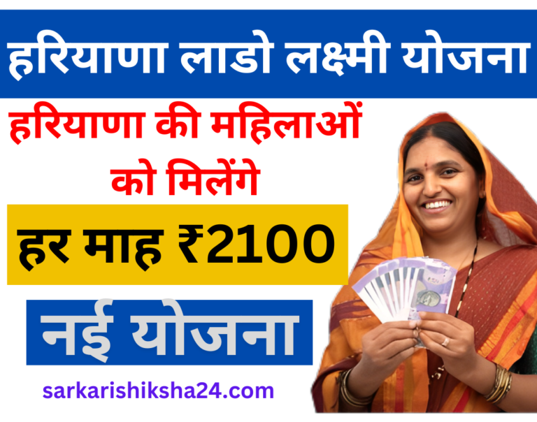 Haryana Lado Lakshmi Yojana