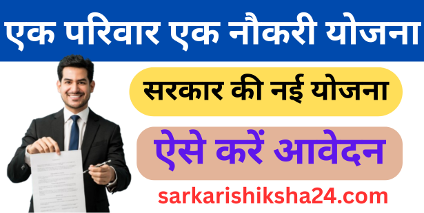 एक परिवार एक नौकरी योजना || Ek Parivar Ek Naukri Yojana: सरकार की नई योजना