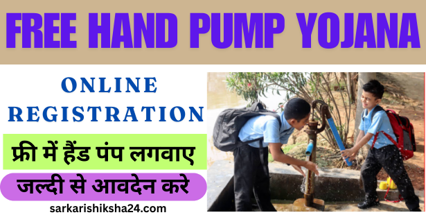 Free Hand Pump Yojana Online Registration 2025: फ्री हैंड पंप योजना, ऐसे करे आवेदन