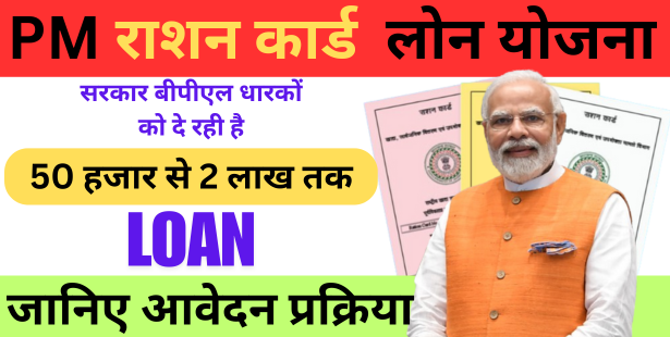 PM Ration Card Loan Yojana: सरकार बीपीएल धारकों को दे रही है 50 हजार से 2 लाख तक का लोन, जानिए आवेदन प्रक्रिया