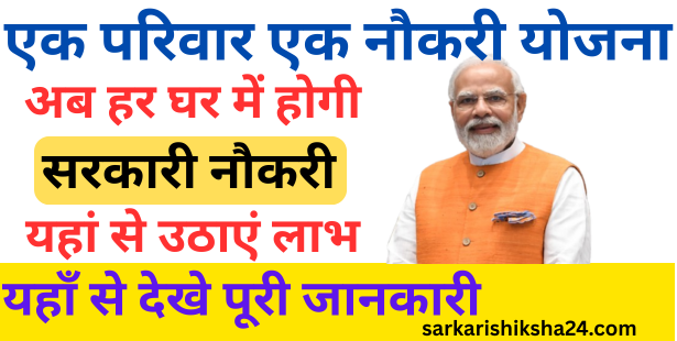 SARKARI YOJANYE एक परिवार एक नौकरी योजना 2024