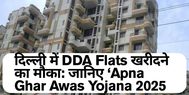 apna ghar awas yojana 2025 (Buy DDA Flats)