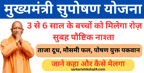 UP Mukhyamantri Suposhan Yojana 2025
