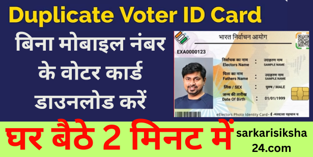 Duplicate Voter ID Card Download PDF Without Mobile Number 2025